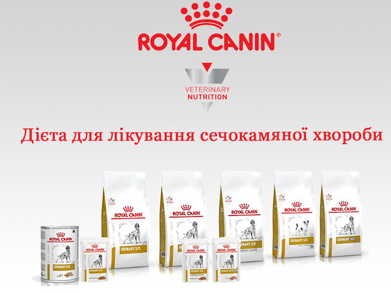 Ветеринарні дієти royal canin для лікування сечокамяної хвороби